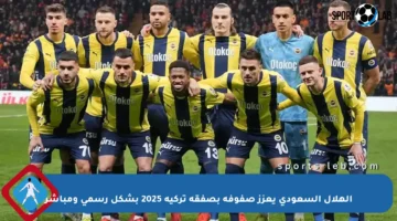 الهلال السعودي يعزز صفوفه بصفقة تركية 2025 بشكل رسمي ومباشر